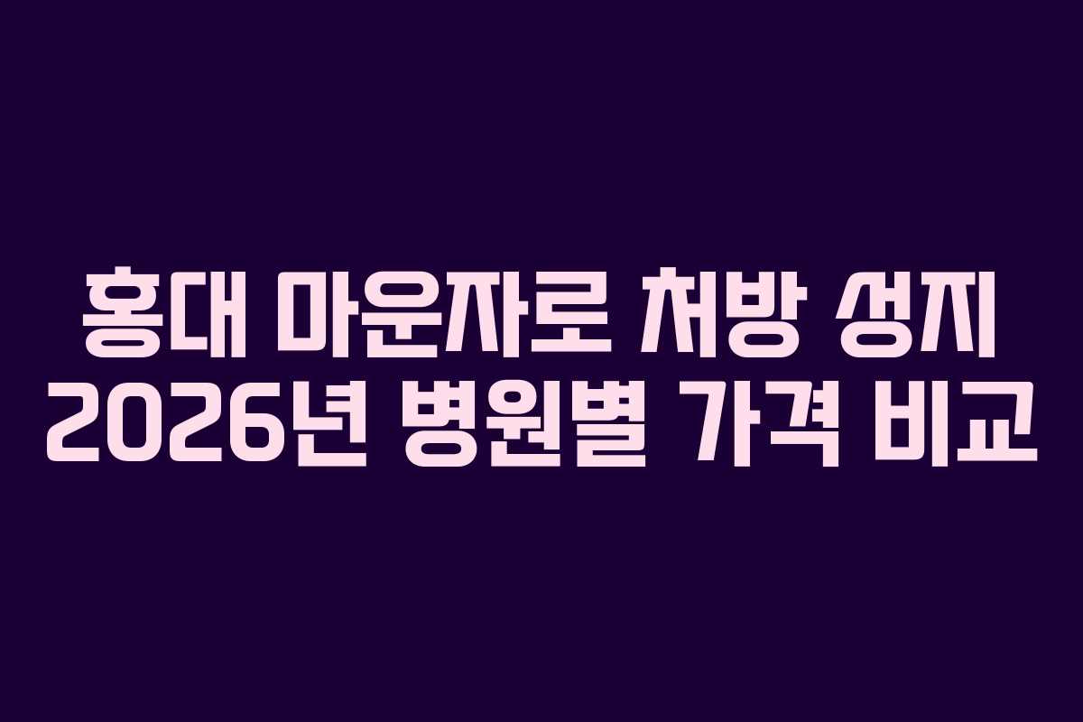 홍대 마운자로 처방 성지 2026년 병원별 가격 비교