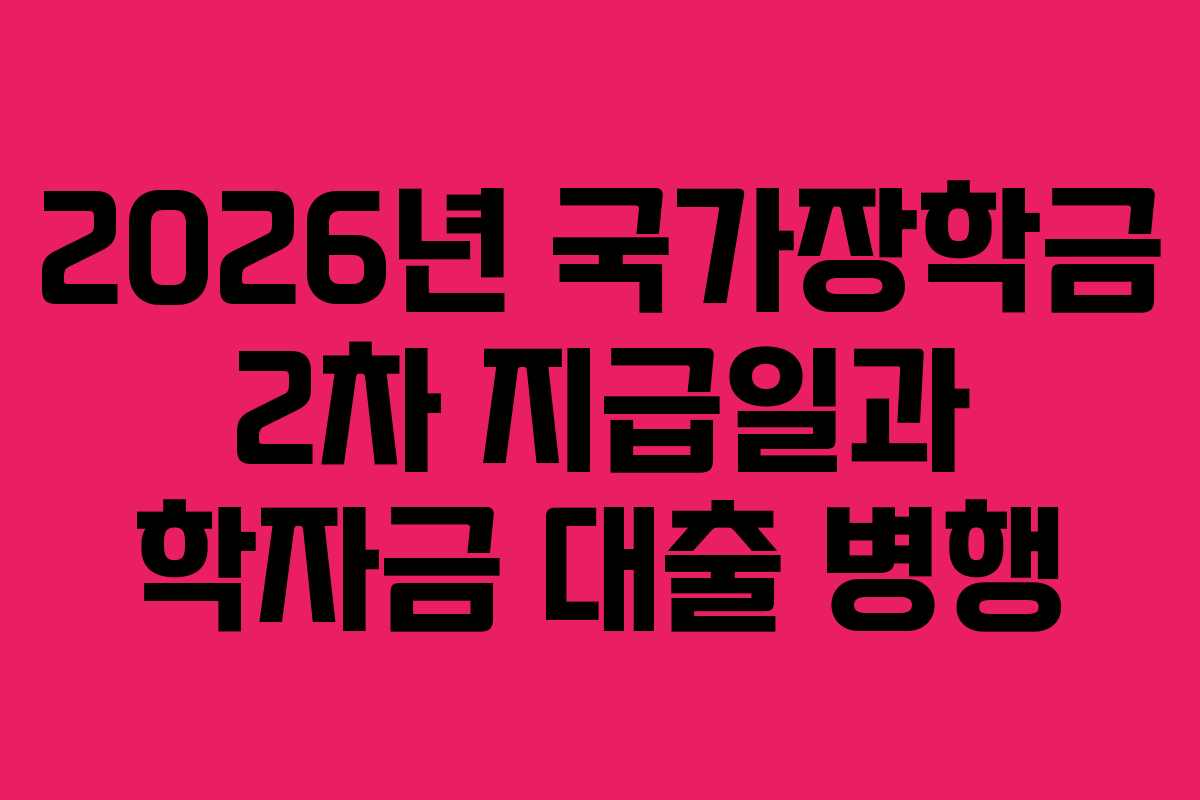 2026년 국가장학금 2차 지급일과 학자금 대출 병행