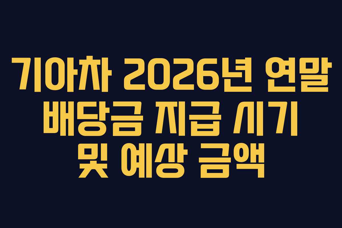 기아차 2026년 연말 배당금 지급 시기 및 예상 금액