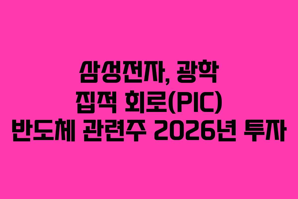 삼성전자, 광학 집적 회로(PIC) 반도체 관련주 2026년 투자