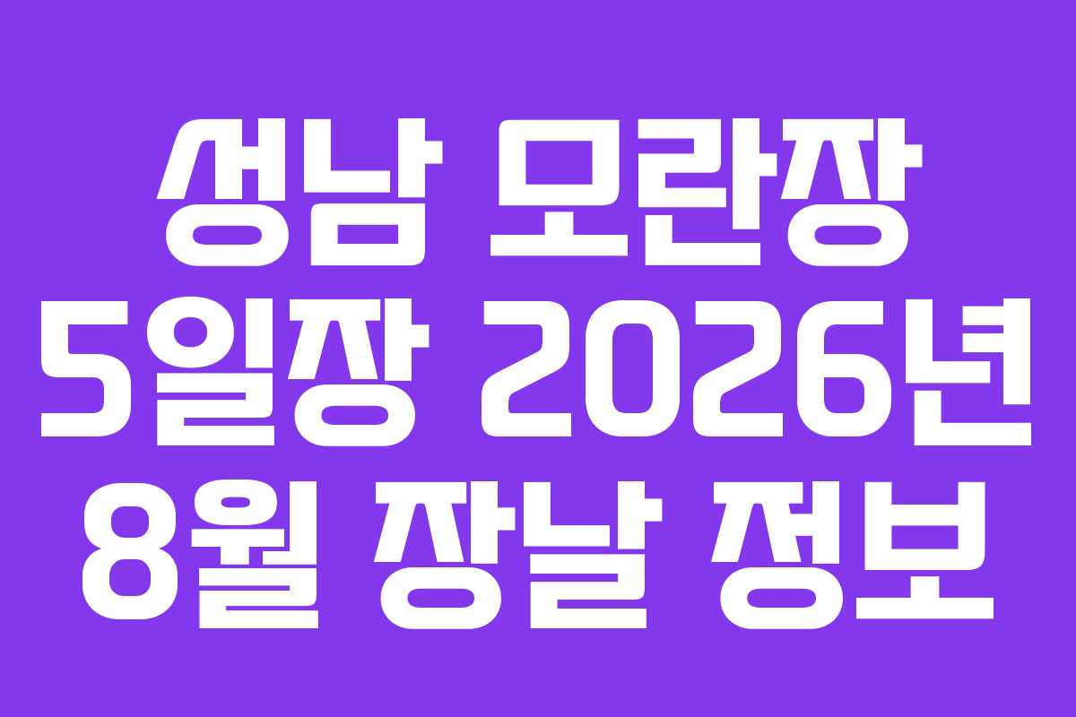 성남 모란장 5일장 2026년 8월 장날 정보