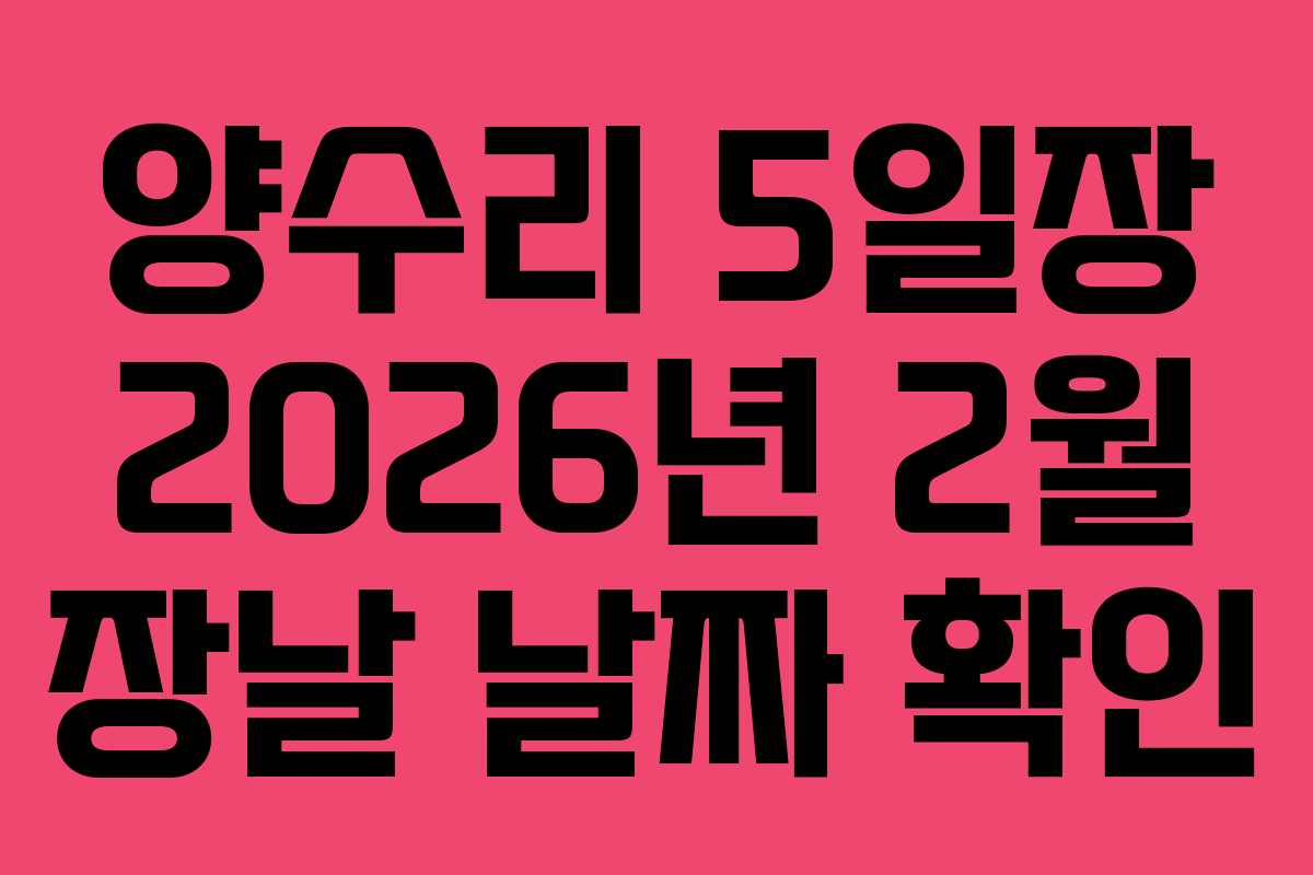 양수리 5일장 2026년 2월 장날 날짜 확인