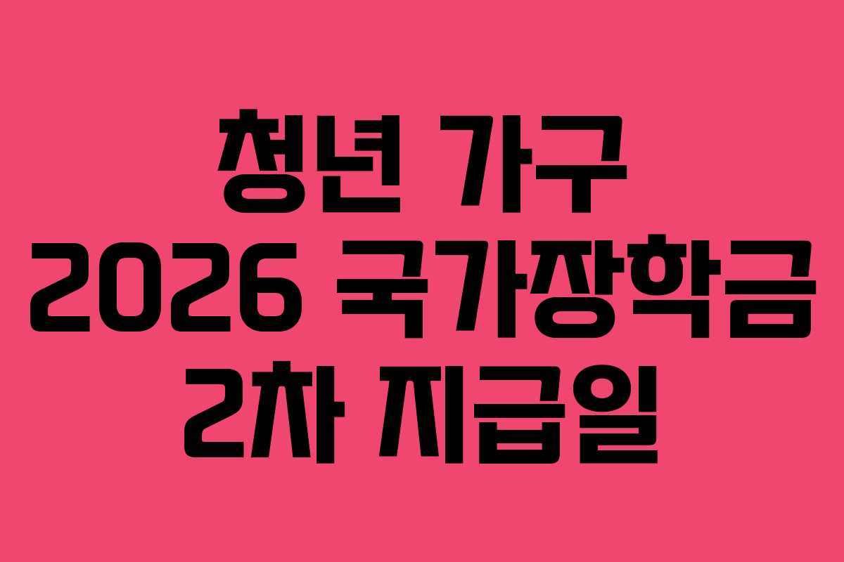 청년 가구 2026 국가장학금 2차 지급일