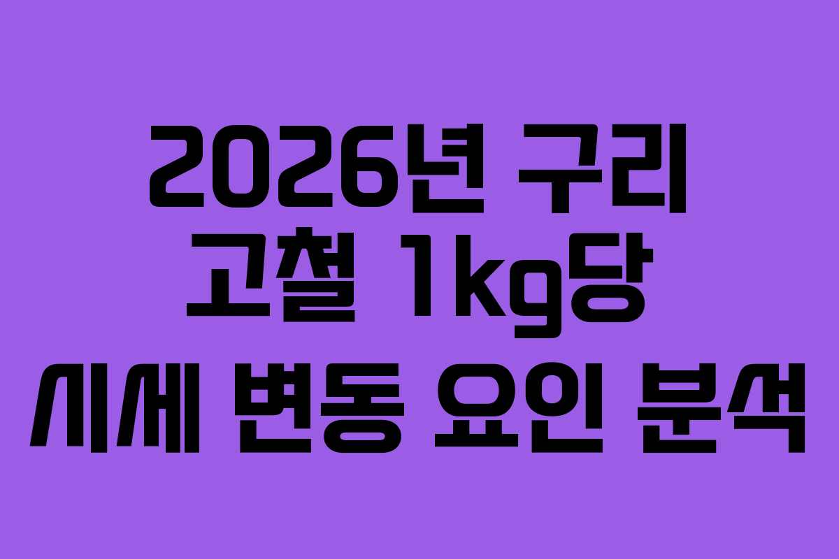 2026년 구리 고철 1kg당 시세 변동 요인 분석