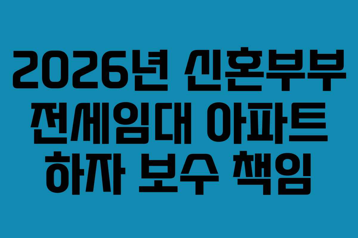 2026년 신혼부부 전세임대 아파트 하자 보수 책임