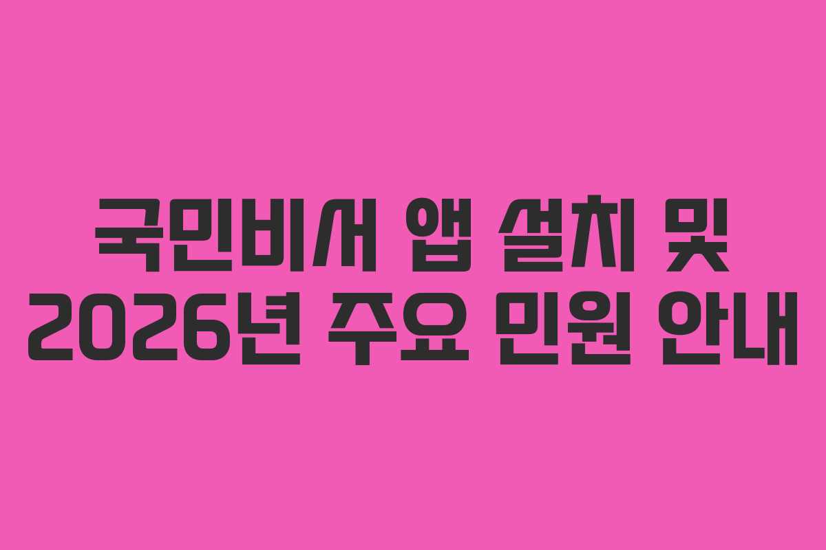 국민비서 앱 설치 및 2026년 주요 민원 안내