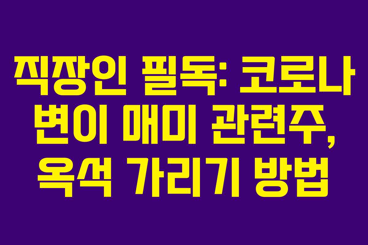 직장인 필독: 코로나 변이 매미 관련주, 옥석 가리기 방법