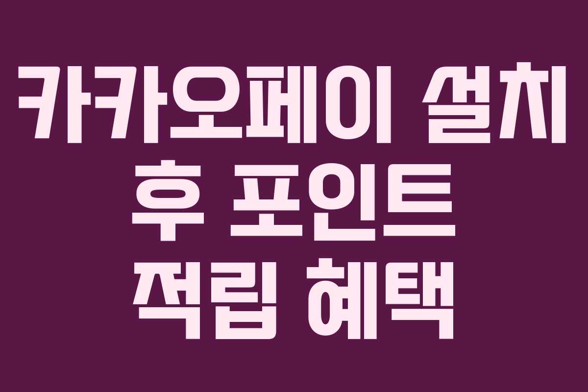 카카오페이 설치 후 포인트 적립 혜택