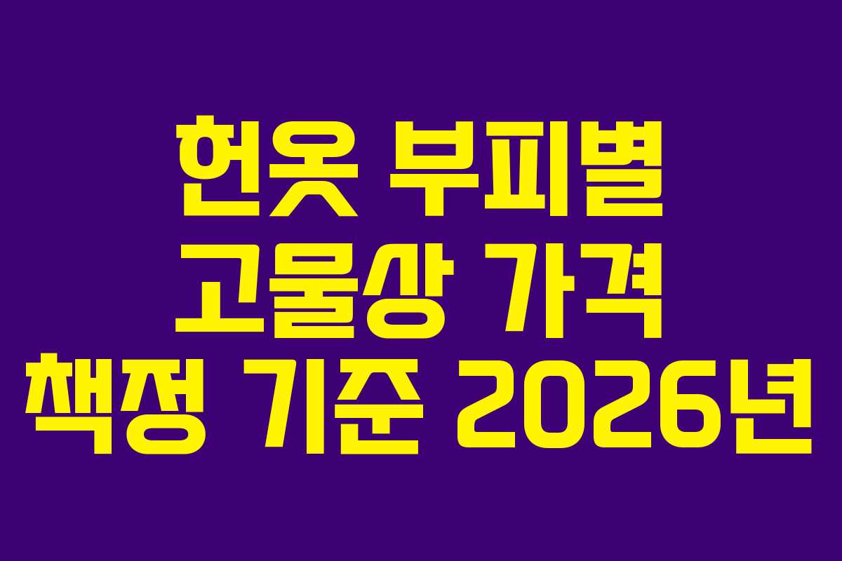 헌옷 부피별 고물상 가격 책정 기준 2026년