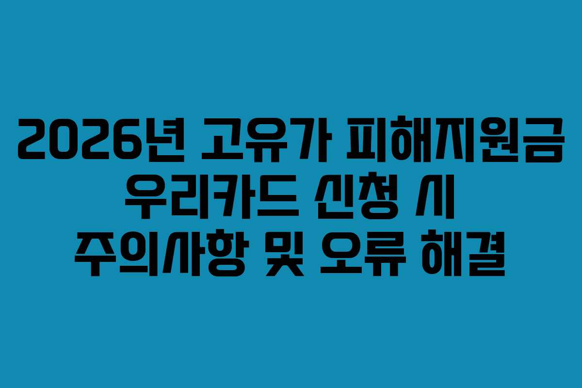 2026년 고유가 피해지원금 우리카드 신청 시 주의사항 및 오류 해결