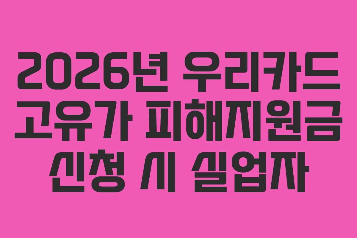 2026년 우리카드 고유가 피해지원금 신청 시 실업자