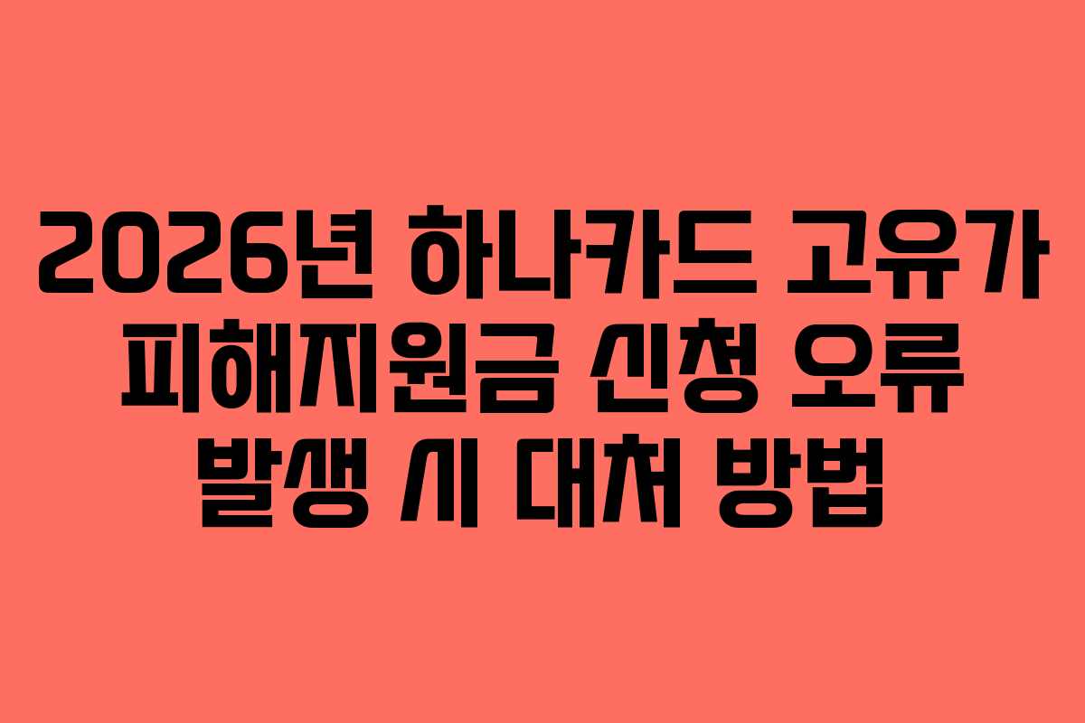 2026년 하나카드 고유가 피해지원금 신청 오류 발생 시 대처 방법