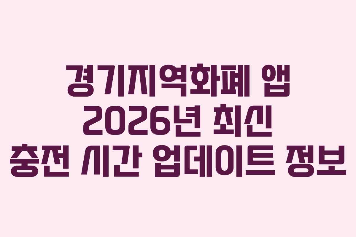 경기지역화폐 앱 2026년 최신 충전 시간 업데이트 정보