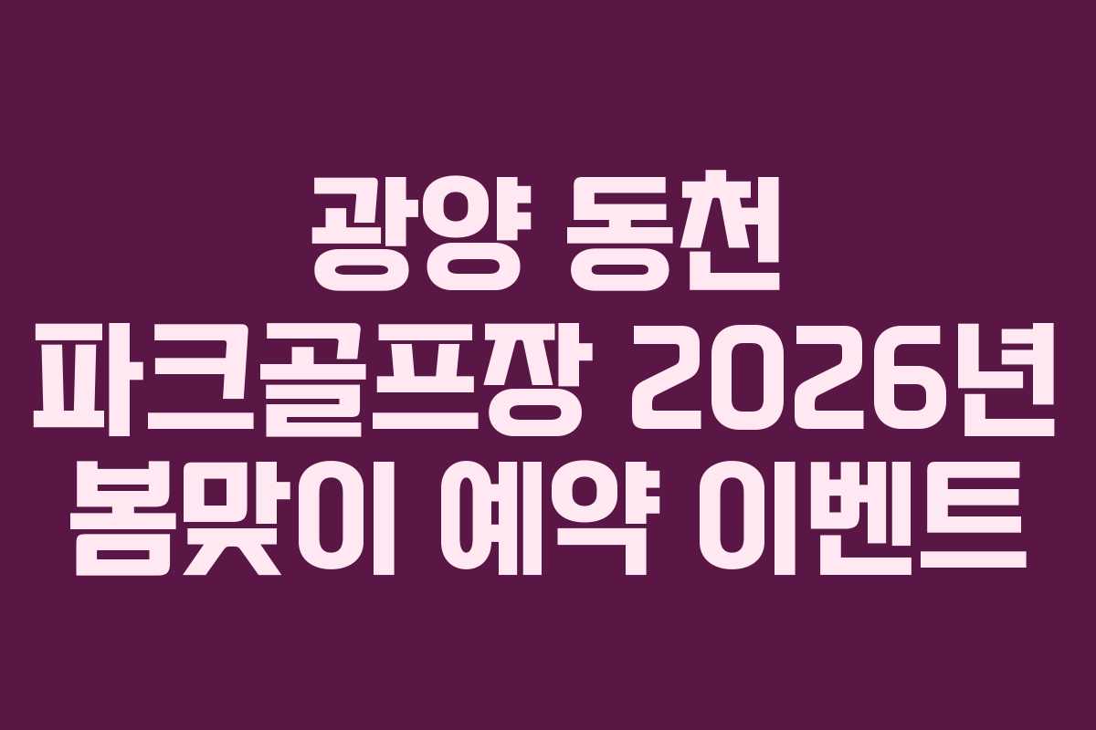 광양 동천 파크골프장 2026년 봄맞이 예약 이벤트