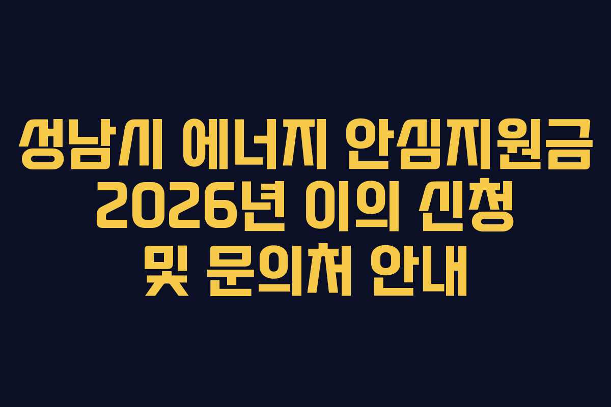 성남시 에너지 안심지원금 2026년 이의 신청 및 문의처 안내