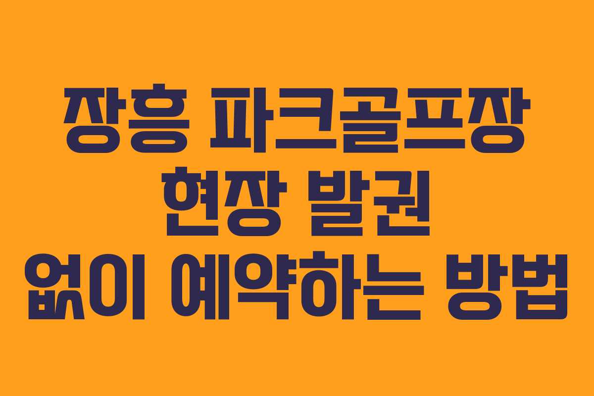 장흥 파크골프장 현장 발권 없이 예약하는 방법