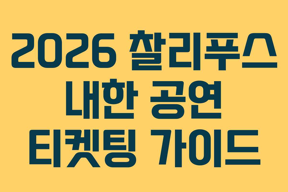 2026 찰리푸스 내한 공연 티켓팅 가이드