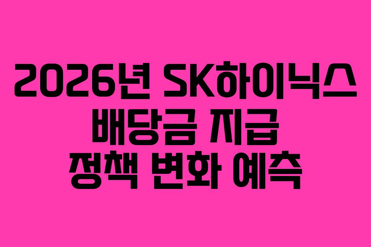 2026년 SK하이닉스 배당금 지급 정책 변화 예측