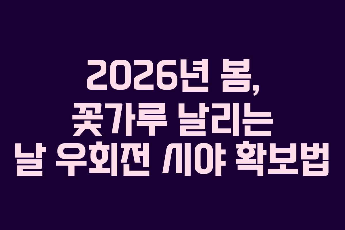 2026년 봄, 꽃가루 날리는 날 우회전 시야 확보법