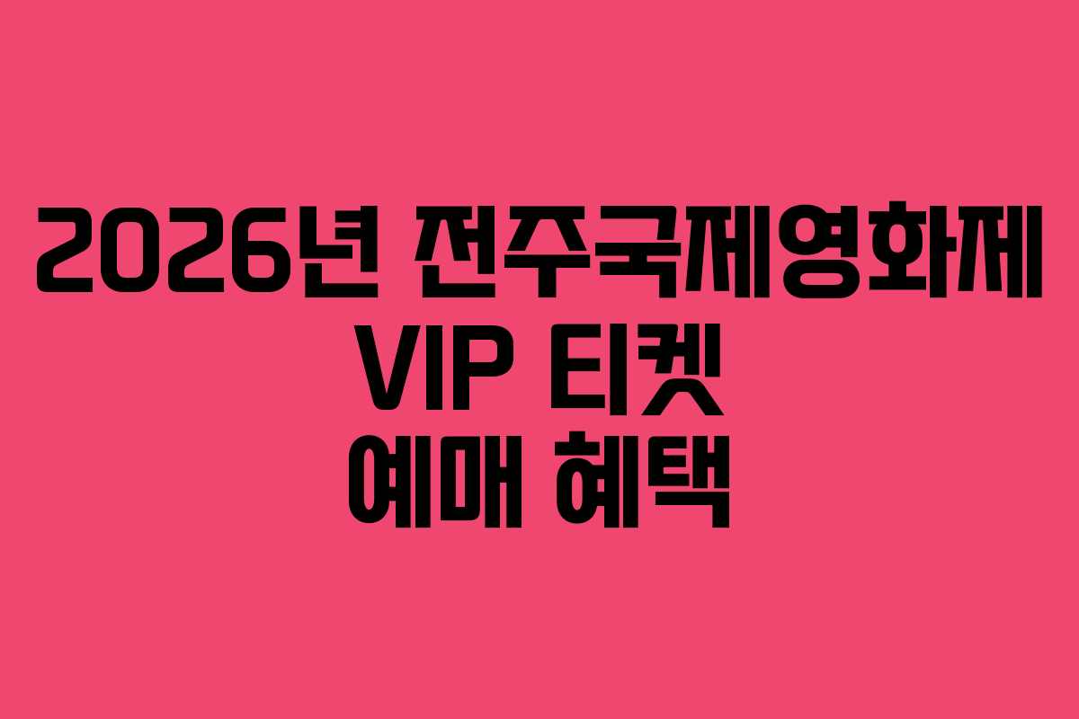 2026년 전주국제영화제 VIP 티켓 예매 혜택