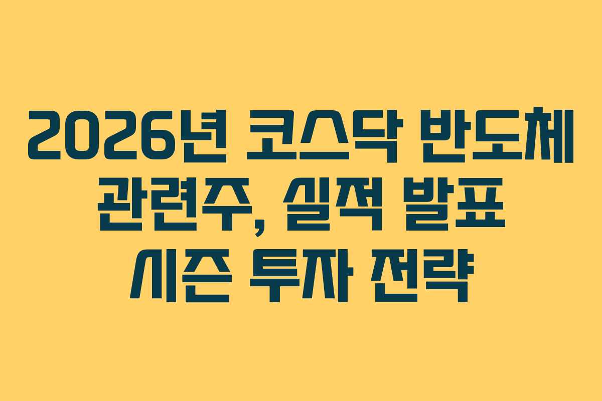 2026년 코스닥 반도체 관련주, 실적 발표 시즌 투자 전략