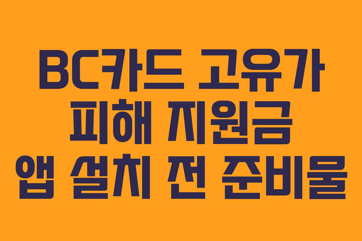 BC카드 고유가 피해 지원금 앱 설치 전 준비물