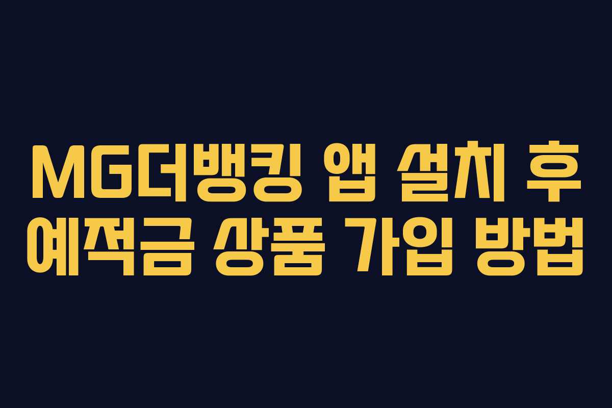 MG더뱅킹 앱 설치 후 예적금 상품 가입 방법