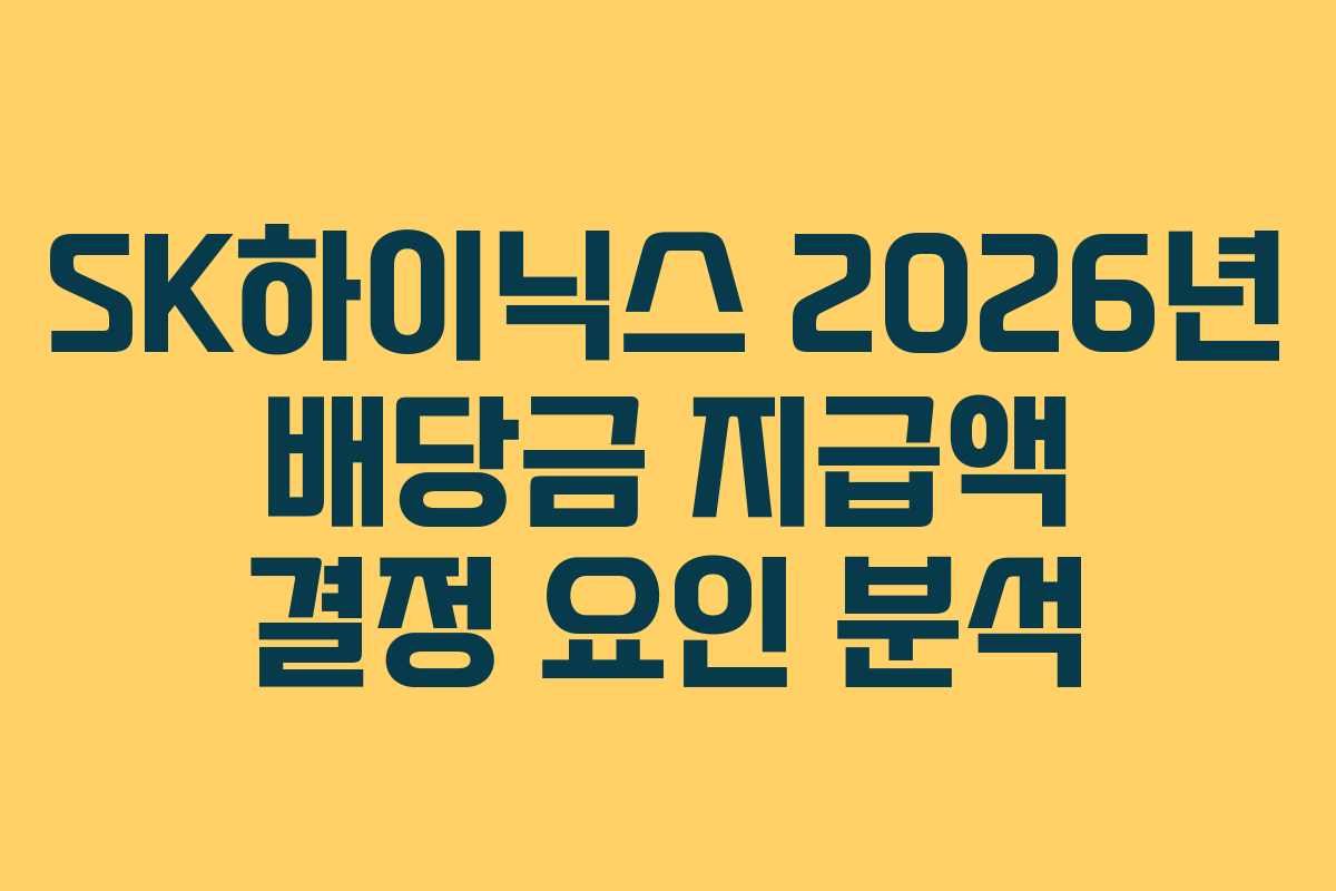 SK하이닉스 2026년 배당금 지급액 결정 요인 분석