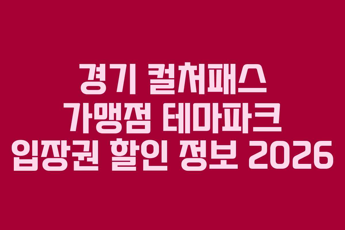 경기 컬처패스 가맹점 테마파크 입장권 할인 정보 2026
