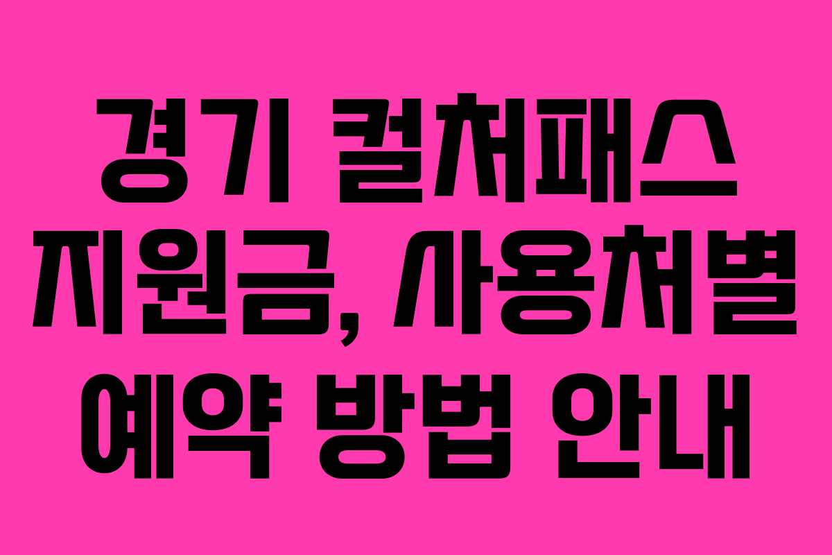 경기 컬처패스 지원금, 사용처별 예약 방법 안내