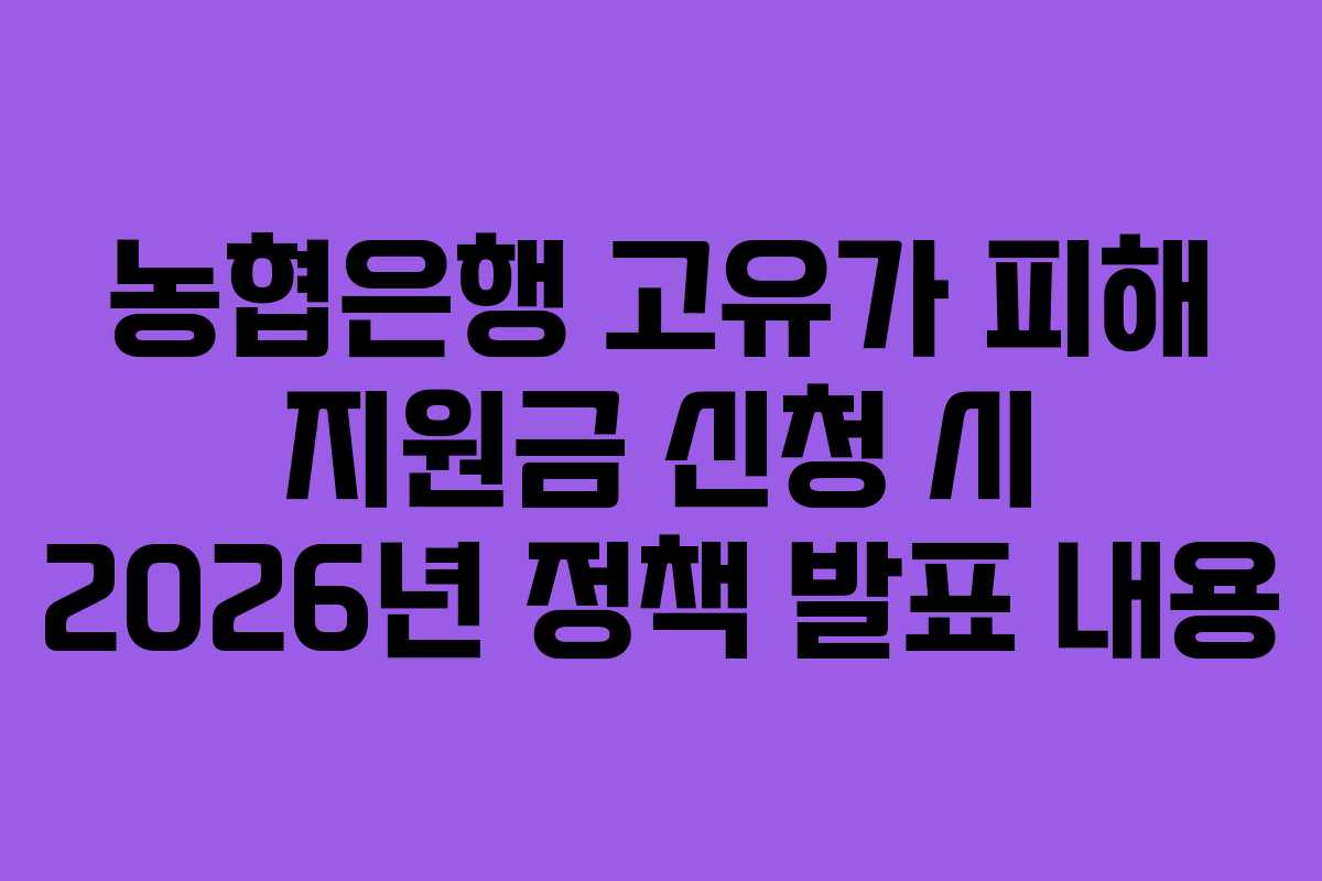 농협은행 고유가 피해 지원금 신청 시 2026년 정책 발표 내용