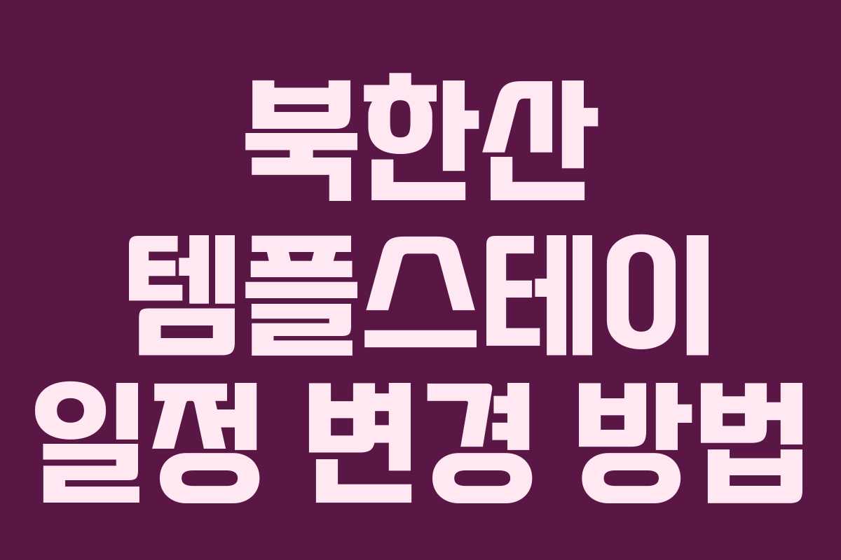 북한산 템플스테이 일정 변경 방법