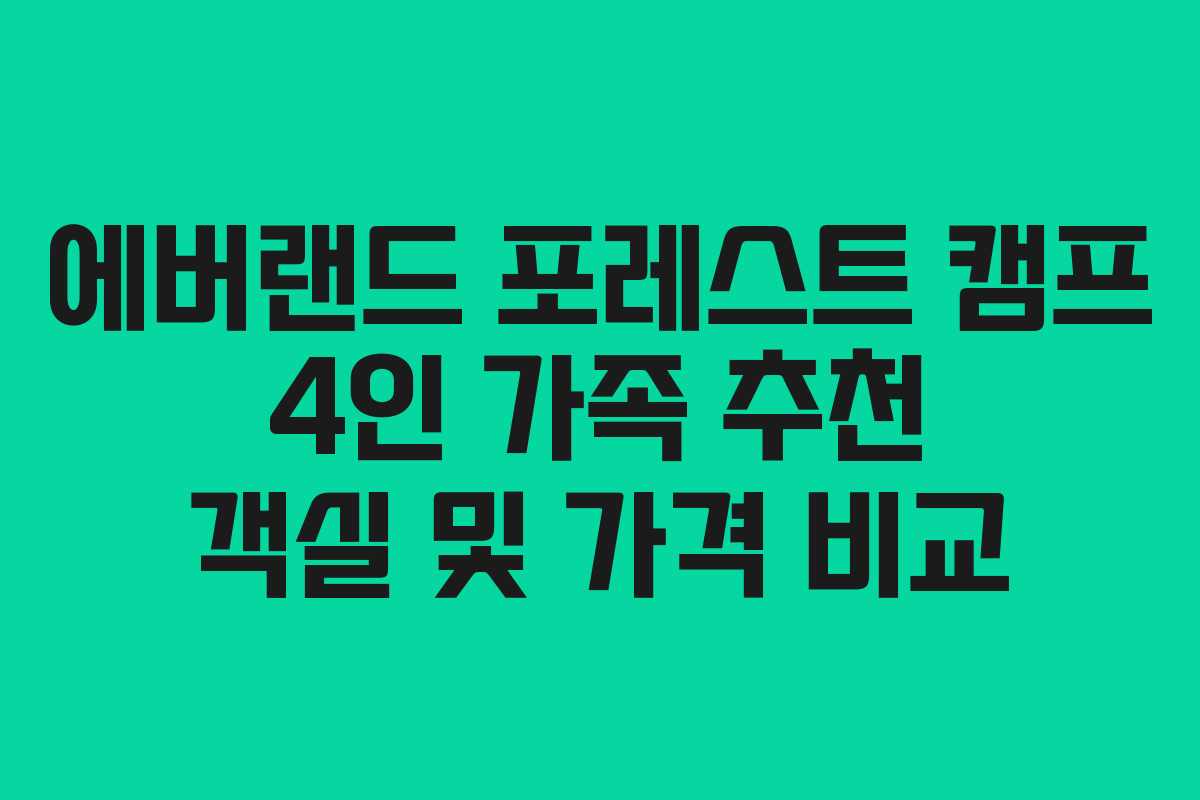 에버랜드 포레스트 캠프 4인 가족 추천 객실 및 가격 비교