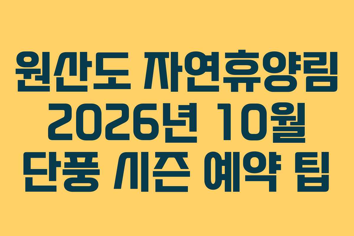 원산도 자연휴양림 2026년 10월 단풍 시즌 예약 팁