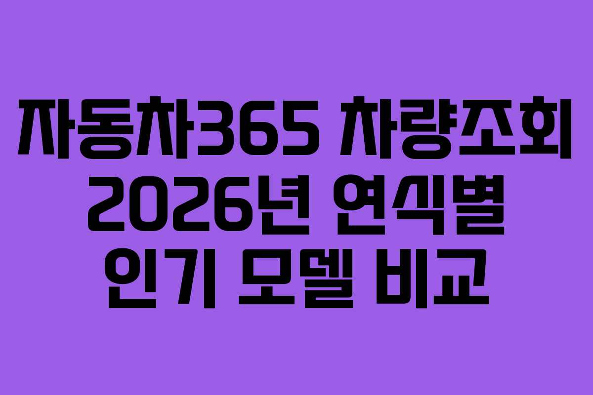 자동차365 차량조회 2026년 연식별 인기 모델 비교