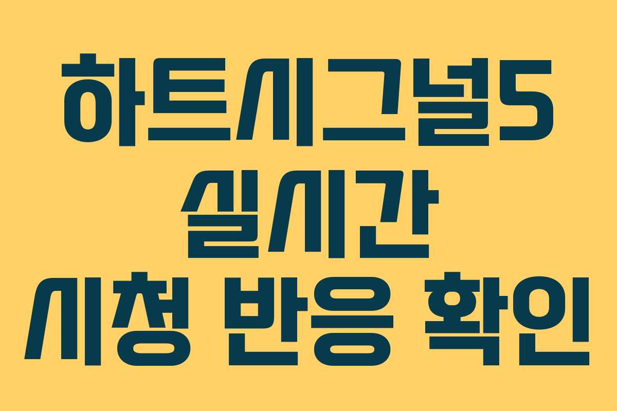 하트시그널5 실시간 시청 반응 확인