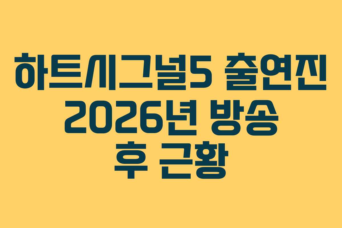 하트시그널5 출연진 2026년 방송 후 근황