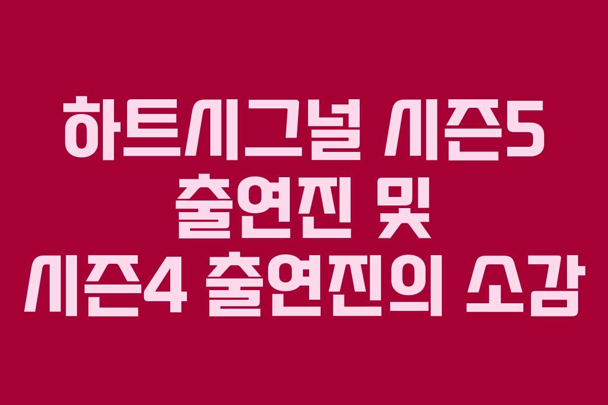 하트시그널 시즌5 출연진 및 시즌4 출연진의 소감