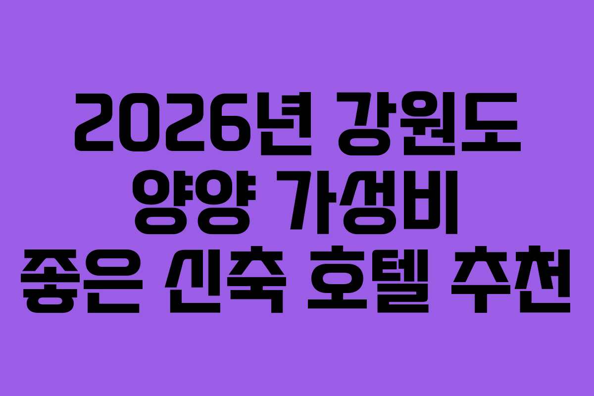 2026년 강원도 양양 가성비 좋은 신축 호텔 추천