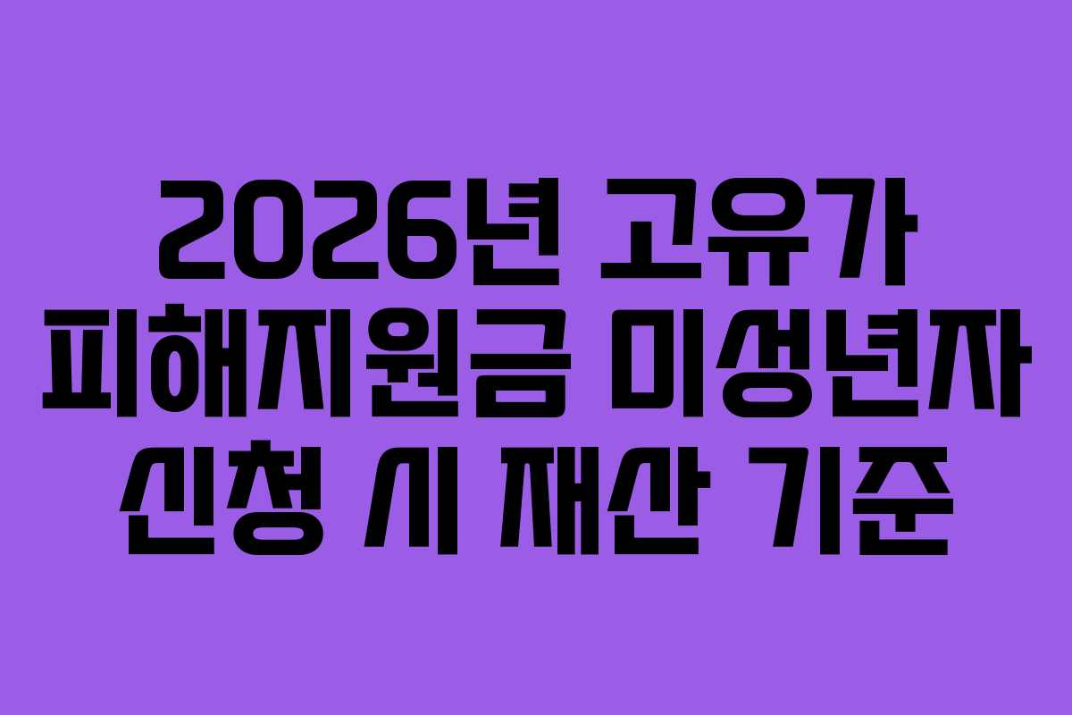 2026년 고유가 피해지원금 미성년자 신청 시 재산 기준