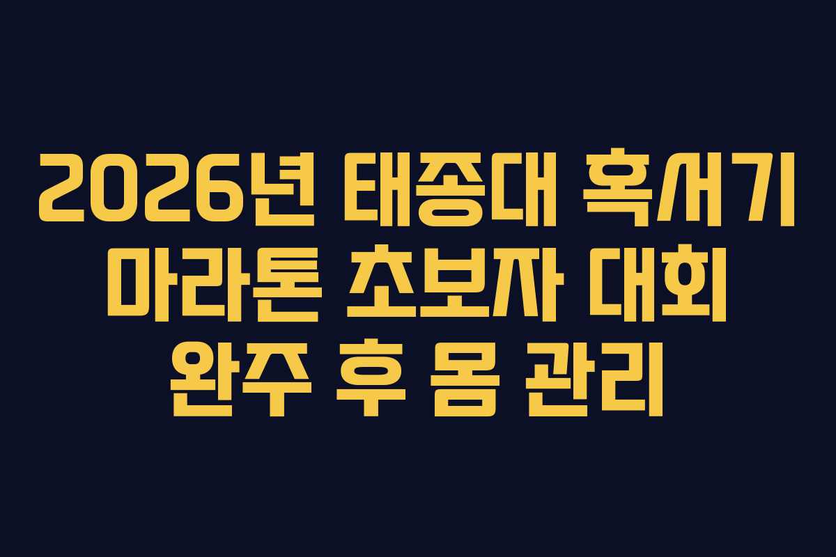 2026년 태종대 혹서기 마라톤 초보자 대회 완주 후 몸 관리