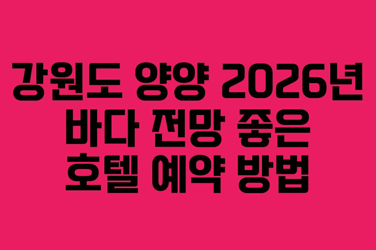 강원도 양양 2026년 바다 전망 좋은 호텔 예약 방법
