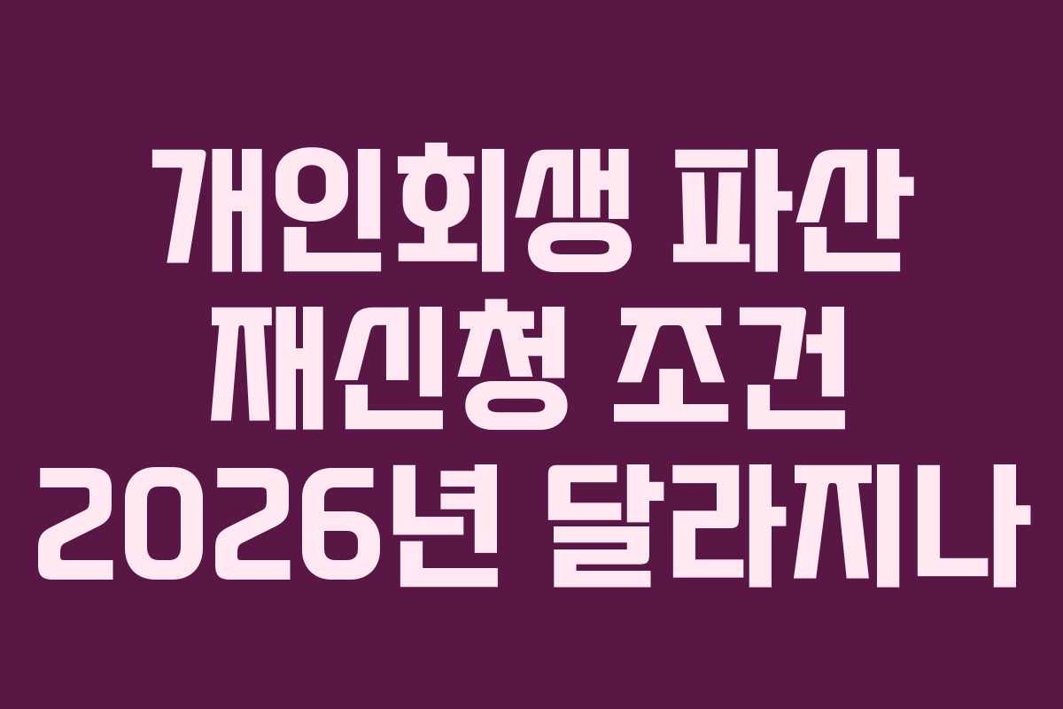 개인회생 파산 재신청 조건 2026년 달라지나