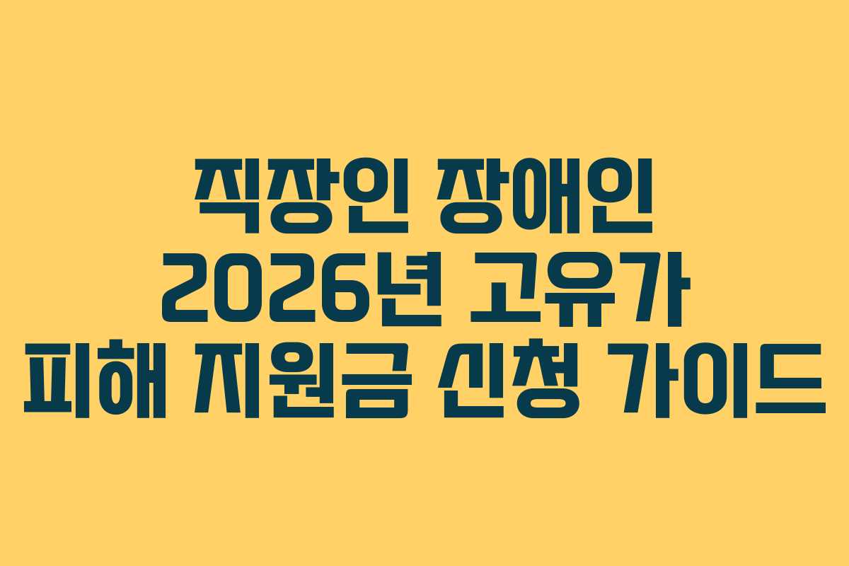 직장인 장애인 2026년 고유가 피해 지원금 신청 가이드