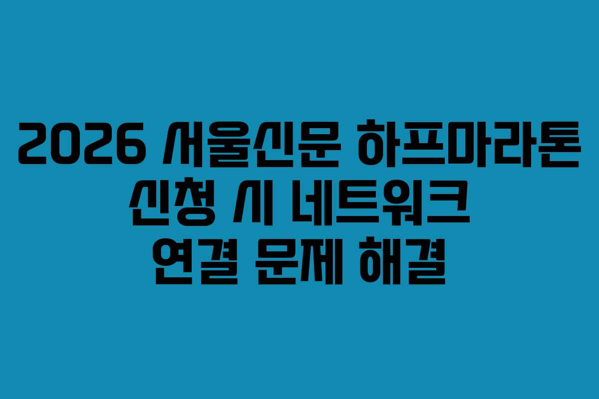 2026 서울신문 하프마라톤 신청 시 네트워크 연결 문제 해결