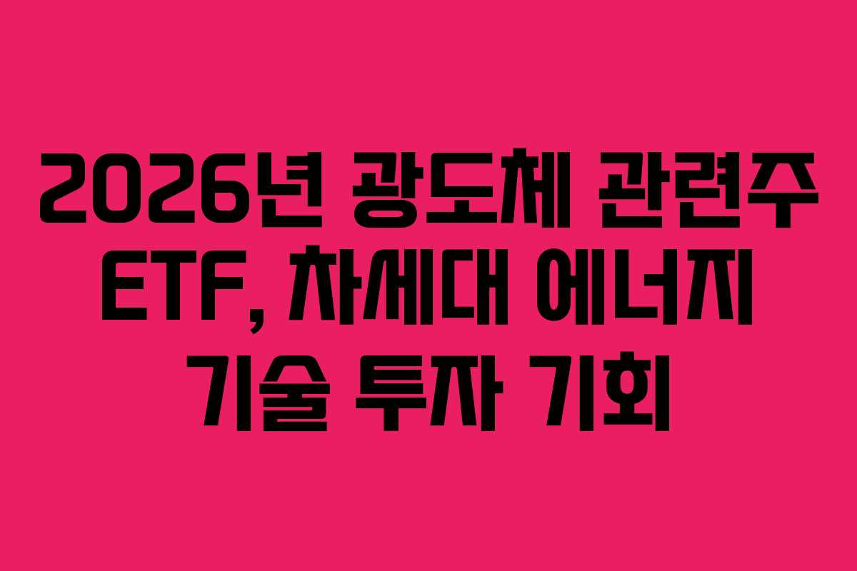 2026년 광도체 관련주 ETF, 차세대 에너지 기술 투자 기회