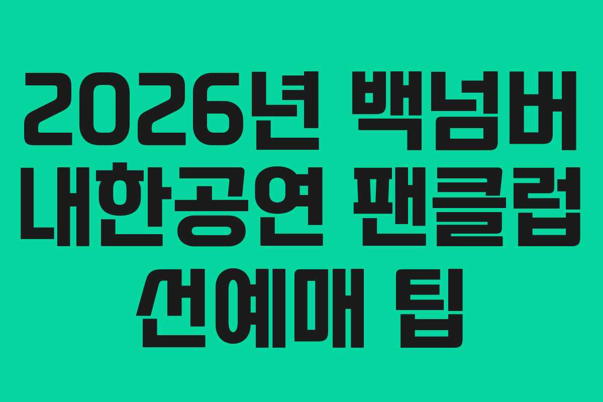 2026년 백넘버 내한공연 팬클럽 선예매 팁