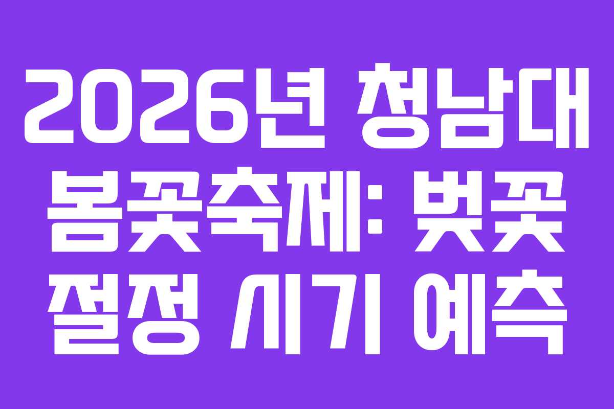 2026년 청남대 봄꽃축제: 벚꽃 절정 시기 예측