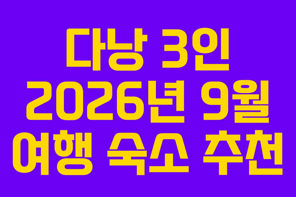 다낭 3인 2026년 9월 여행 숙소 추천