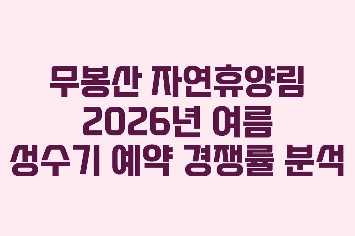 무봉산 자연휴양림 2026년 여름 성수기 예약 경쟁률 분석